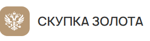 Скупка золота — логотип