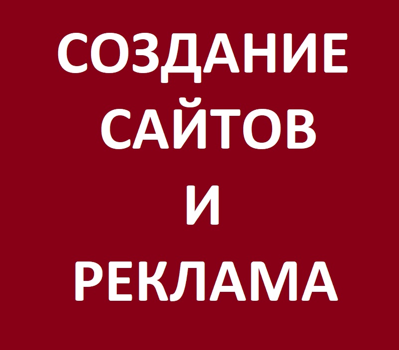 Создание сайтов и рекламы — логотип