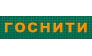 ГНУ ГОСНИТИ — логотип