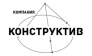 Компания Конструктив — логотип