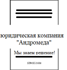 Юридическая компания «Андромеда» — логотип