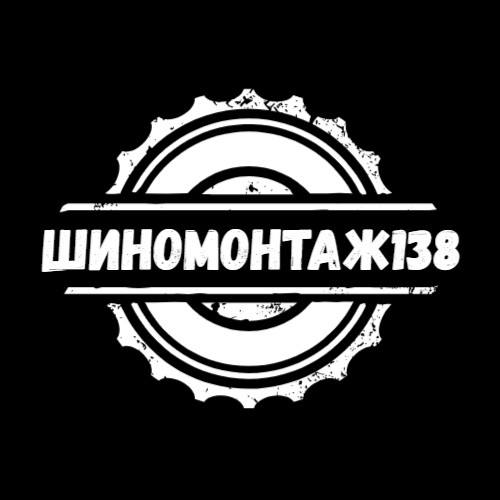 Шиномонтаж138.рф — логотип