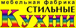 Стильные Кухни — логотип