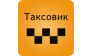 Таксовик — логотип