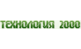 Технология 2000 — логотип
