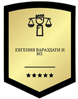 Юрист в Ярославле "Евгения Вараздати и КО" — логотип