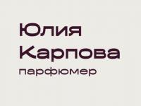 Юлия Карпова — независимый парфюмер