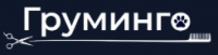 Груминго