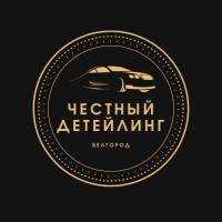 ЧЕСТНЫЙ ДЕТЕЙЛИНГ БЕЛГОРОД