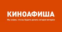 Киноафиша.Инфо