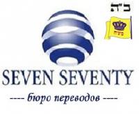 7-70 Бюро переводов Seven-Seventy на Менделеевской