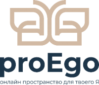 proEgo - Профессиональная психотерапия онлайн