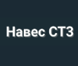 Навес СТ-3