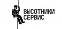 Компания Высотники Сервис