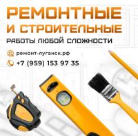 Ремонтные работы в Луганске