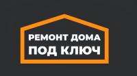 Ремонт дома под ключ