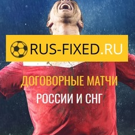 RUS-FIXED.RU - договорные матчи России