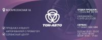 Тон-Авто Haval Pro