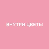 Магазин цветов "Внутри Цветы"