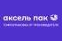 ООО «Аксель Пак»