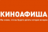 Киноафиша Уфы