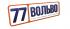 77 Вольво
