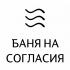 Баня на Согласия