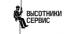 Компания Высотники Сервис