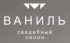Свадебный салон «Ваниль»