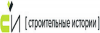 Строительные Истории