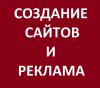 Создание сайтов и рекламы