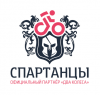 Спартанцы