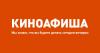 Киноафиша.Инфо