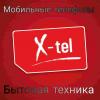 Магазин электроники и бытовой техники X-tel в Луганске