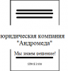 Юридическая компания «Андромеда» 