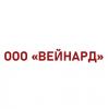 ООО  «ВЕЙНАРД»