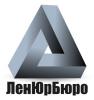 ЛенЮрБюро - Ленинградское Юридическое Бюро