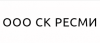 СК Ресми