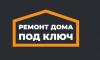 Организация Ремонт дома под ключ