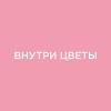 Магазин цветов "Внутри Цветы"