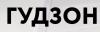 Гудзон - интернет магазин строительной химии