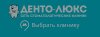 Денто - Люкс