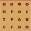 Инфопространство