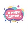 В мире детей